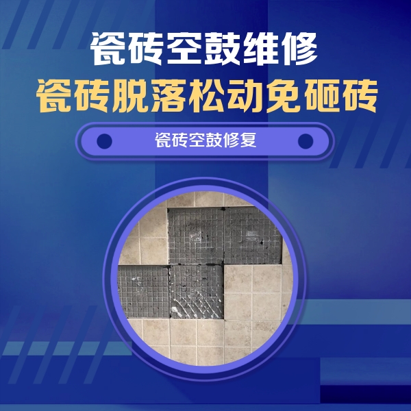 万山瓷砖空鼓维修公司分享新房瓷砖空鼓是什么原因？新手必懂的基础诱因