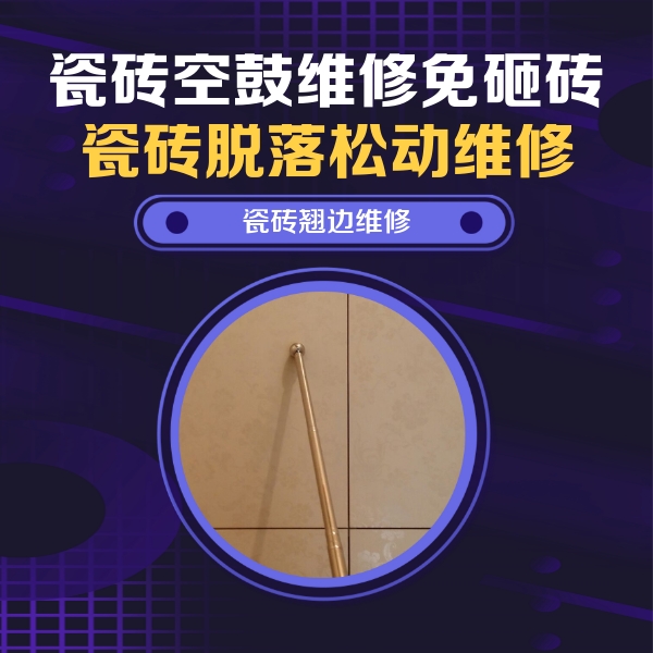 万山瓷砖空鼓维修公司分享瓷砖空鼓维修材料怎么选？不同场景选材攻略