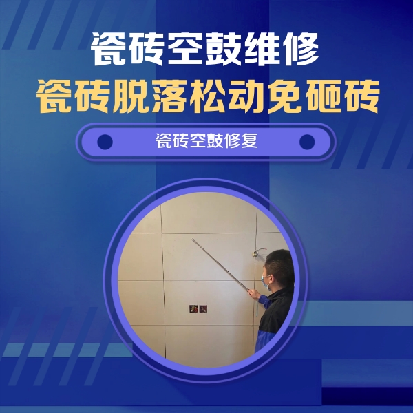 万山瓷砖空鼓维修公司分享轻微边角空鼓需要修吗？专业师傅深度解答