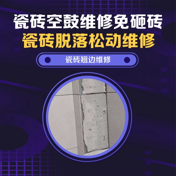 万山瓷砖空鼓维修公司分享瓷砖空鼓维修施工流程详解，规范施工不返工