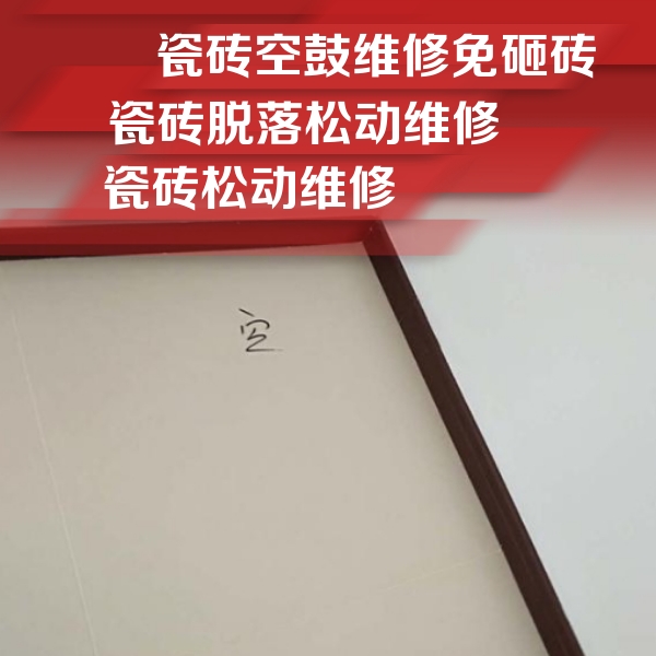 万山瓷砖空鼓维修公司分享新房瓷砖空鼓是什么原因？新手必懂的基础诱因