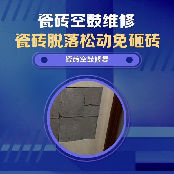 万山瓷砖空鼓维修公司分享零基础瓷砖空鼓检测方法，自己在家就能查