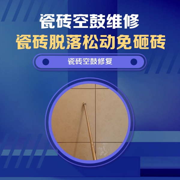 万山瓷砖空鼓维修公司分享瓷砖空鼓维修常见误区，90%业主都踩过的坑